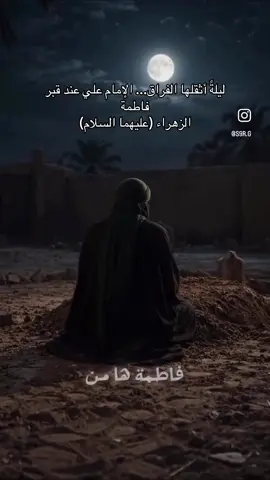 بعض الوداع لا تصفه الكلمات... وبعض الحزن لا يسمعه إلا الله. مشهد يجسّد لحظات الفراق بصمت، حيث تحكي الدموع ما تعجز عنه الحروف. اللهم صلِّ على محمد وآل محمد. 