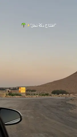 ابتدت اجمل ليالي الشتاء بافتتاح دكة نخل ضروري تجون المكان مره يجننن ومتاح الدخول مباشره عن طريق البوابه او الحجز من تطبيق ودك وتطبيق ذا شيفز وتطبيق وي بوك.  #دكة_نخل #العماريه #الشتاء #قهوة_عتق #دكة_شاي@دكة شاي 