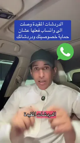 #creatorsearchinsights  الدردشات المقيدة وصلت الى #واتساب فعلها عشان حماية خصوصيتك ودردشاتك #whatsapp 