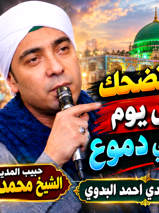 #الناس_بتضحك_وانا_كل_يوم_دموع_في_دموع #مولد_البدوي  #الشيخ_محمد_حماده #تصوير_ميدو_ناجي #بابا_المجال 