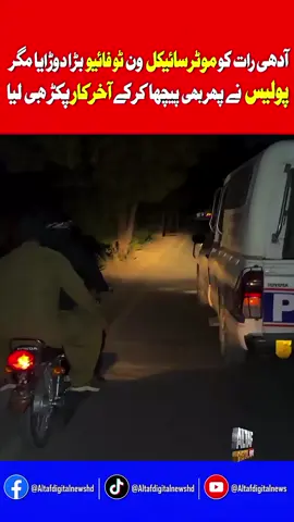 آدھی رات کو موٹر سائیکل ون ٹو  پولیس نے پھر بھی پیچھا کر کے آخر  کار پکڑ ہی لیا فائیو بڑا دوڑایا مگر #altafdigitalnewshd #liveactionpolice #foryoupage #police 