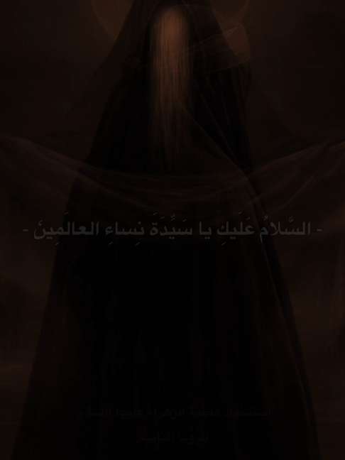استشهاد فاطمة الزهراء عليها السلام يوم الاحد 2026/10/25 الرويا الثانيه 🙇🏻‍♂️🤎🤎. #تصاميم_فيديوهات🎵🎤🎬 #الطميات_حسينية #استشهاد_فاطمه_الزهراء_ع_كسر_ظلعها_😭 #قصائد #اكسبلورexplore