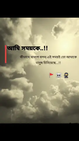 আমি সময়কে কীভাবে খারাপ বলব