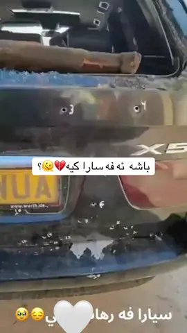 #ئه فه سارا مايه بيرا وا#زاخو_دهوك_هولير_سليماني_ئاكري_سيمي #zoommyface 💔🫠
