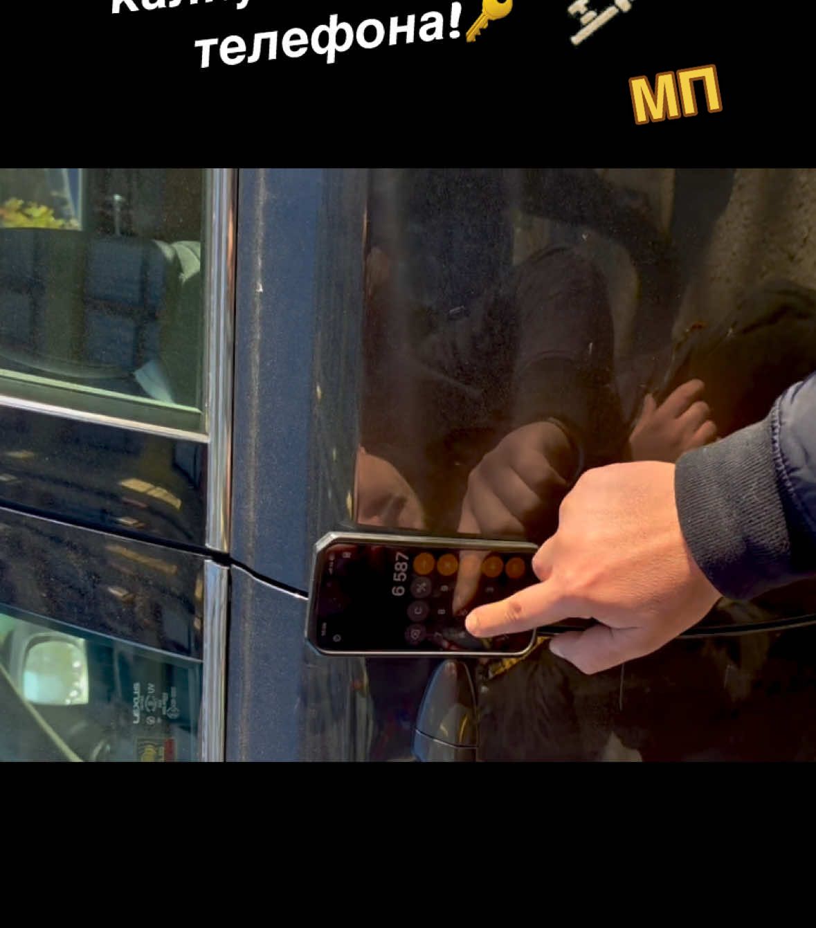 Как да отключим автомобила си с калкулатора на телефона!!!🔑#ключарМП #locksmith  #pro #proMP #miroslavpenevmp #smail #magic #auto #moto #MP🔑  #fan #inchresting #ok @robibatko549 