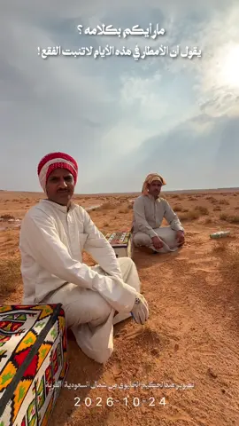 ‏وش رايكم بكلام ابو فيصل  ‏يقول المطر هالوقت ماينبت ⁧‫#فقع‬⁩ !!!! ‏. ‏. ‏. ‏⁧‫#امطار‬⁩ ⁧‫#وسم‬⁩ ⁧‫#السعودية‬⁩ ⁧‫