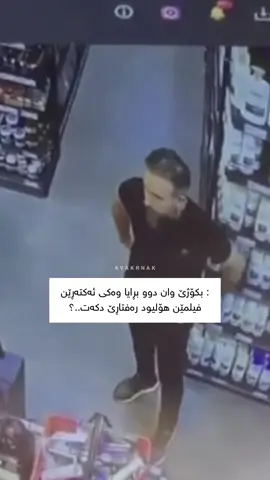 مایکڵ سلۆفیلدێ ئاکڕێ😆😂#viral #fyp #foryou #hndo_world 