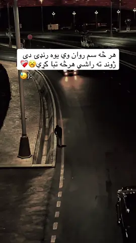 هيله کوم غلط کمنټ مه کوئ🥱❤️‍🩹#😭💔🥀 #repost #fyp #fouryou #😭💔🥀 