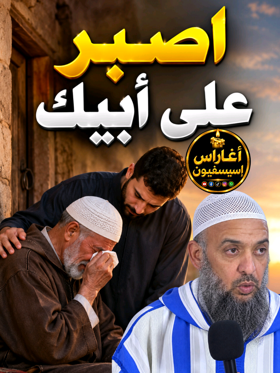 اللهم اجز آبائنا عنا خير الجزاء  فضيله الشيخ ابو اسحاق ابراهيم لحسيني حفظه الله 