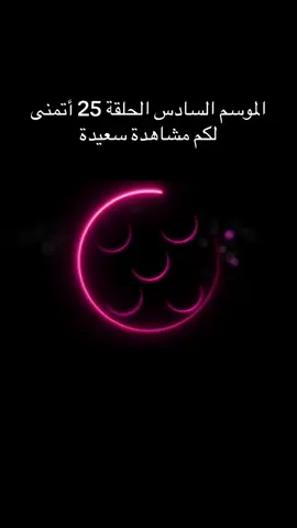 ‏الموسم السادس الحلقة 25#كوكباد في#