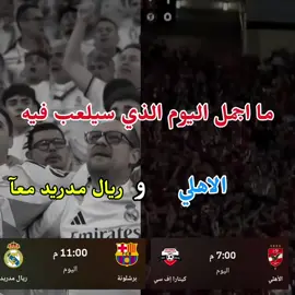 ما اجمل ان تكون اهلاوي مدريدي يا صديقي 🦅👑 @Al Ahly SC  @Real Madrid C.F.  #ريال_مدريد #الاهلي #تصميم_فيديوهات🎶🎤🎬 #foryou #f  مباراة ريال مدريد اليوم  مباراة الأهلي اليوم  موعد مباراة الأهلي اليوم  موعد مباراة ريال مدريد اليوم  اهداف النادي الاهلي اليوم  اهداف ريال مدريد اليوم  الاهلي اليوم  ريال مدريد اليوم  ريال مدريد  الاهلي مباراة ريال مدريد و برشلونه  ريال مدريد و برشلونه  اهداف ريال مدريد و برشلونه  ملخص مباراة ريال مدريد و برشلونه اليوم 
