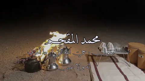 واليوم احمد اللٰه على ما عطاني (: #اكسبلور #اكسبلورexplore #تيك_توك #ترند #محمد_المقحم 