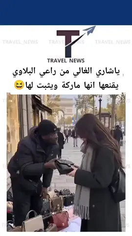 #الشعب_الصيني_ماله_حل😂😂🙋🏻‍♂️#ماركات_عالميه#متابعه_ولايك_واكسبلور_فضلا_ليس_امر 