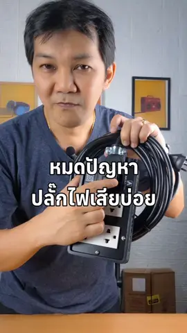 ปลั๊กไฟพ่วง ปลั๊กไฟสนาม #ปลั๊กไฟ #ปลั๊กไฟสนามอย่างดี #ปลั๊กไฟมาตรฐาน 