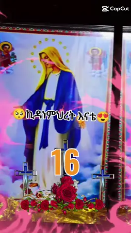 #ኪዳዬ16❤❤❤ #ኪዳነምህረትእናቴ #like 