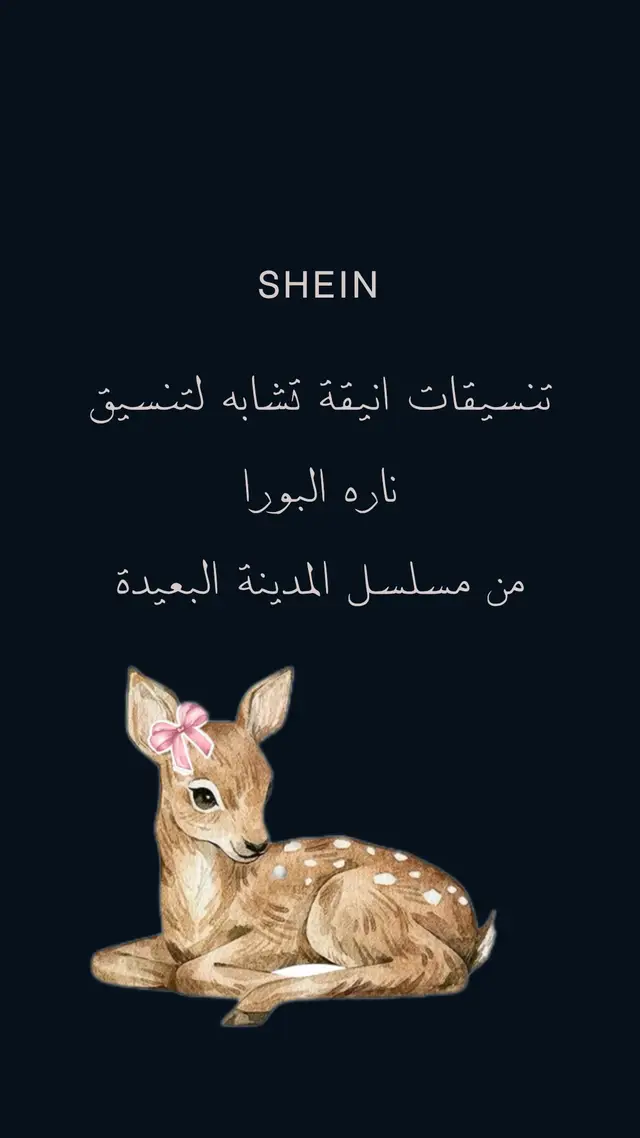 #شي_ان #shein #المدينة_البعيدة #اكسبلور #تنسيقات 