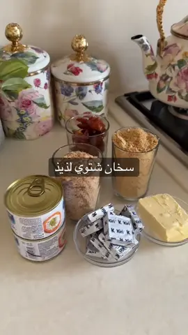 سخان شتوي / من حساب ندى العلي
