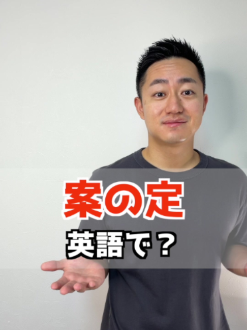 案の定　英語で？ 案の定 Sure enough 今となっては At this point しぶしぶ Reluctantly むしろ If anything 結局 In the end たまには Once in a while いきなり All of a sudden その間に In the meantime 運よく Luckily 気分を変えて For a change