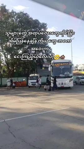 အိမ်ပြန်ခွင်ရတဲသူတွေကို အားကျပါ့တယ်ဗျာ#ဘ၀ရဲ့ရည်မှန်းချက်တွေပြည့်ရင်ပြန်လာမယ် #🥹🏚️ #tiktokviral 