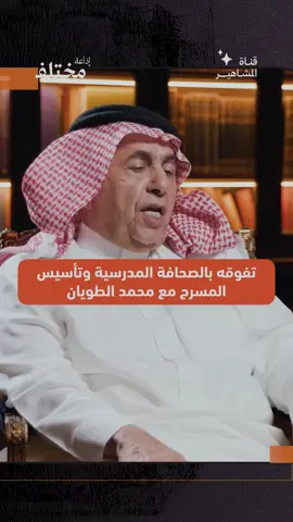 تفوقه بالصحافة المدرسية وتأسيس المسرح مع محمد الطويان #explore #اكسبلوررررر #podcast #داود_الشريان #عمار_التقي