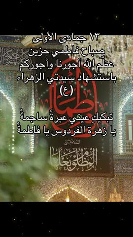 #استشهاد_فاطمه_الزهراء_ع_كسر_ظلعها_😭 #جميع_الدول_العربيه #trending #tiktok #viralvideo 