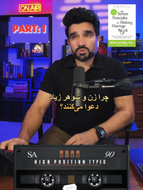 در برنامه «یادها و خاطره‌ها»، این بار به سراغ کتاب «هفت اصل برای موفقیت در زندگی مشترک» اثر جان گاتمن رفته‌ایم؛ کتابی درباره محبت، تفاهم و چالش‌های روابط زن و شوهر، به‌ویژه در زندگی  مهاجرت. در این ویدیوی کوتاه، مقدمه برنامه و معرفی این کتاب را با شما شریک می‌سازیم. #یادها_و_خاطره_ها #کتاب_خوانی #خانواده #مهاجرت #DaoudSediqi #یادها_و_خاطره_ها #زندگی_مشترک #روابط_خانوادگی #خانواده_افغان