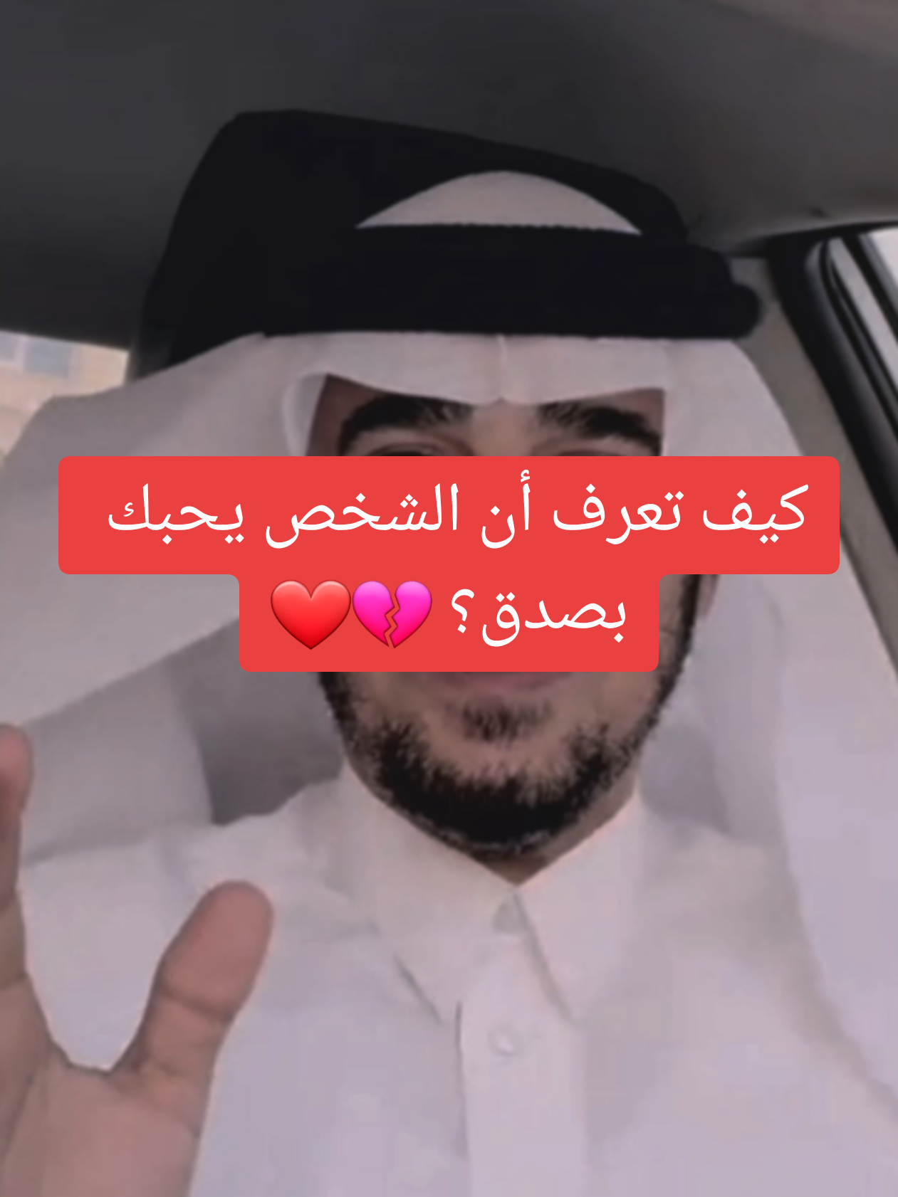 كيف تعرف أن الشخص يحبك بصدق؟ 💔❤️​#الحب_الحقيقي ​#علاقات ​#علم_النفس ​#تطوير_الذات ​#اكسبلور ​ ​