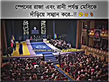 স্পেনের রাজা এবং রানী পর্যন্ত মেসিকে দাঁড়িয়ে সম্মান করে..!!👑🐐‌ ‌ ‌ #sami卝editz #SAMI 