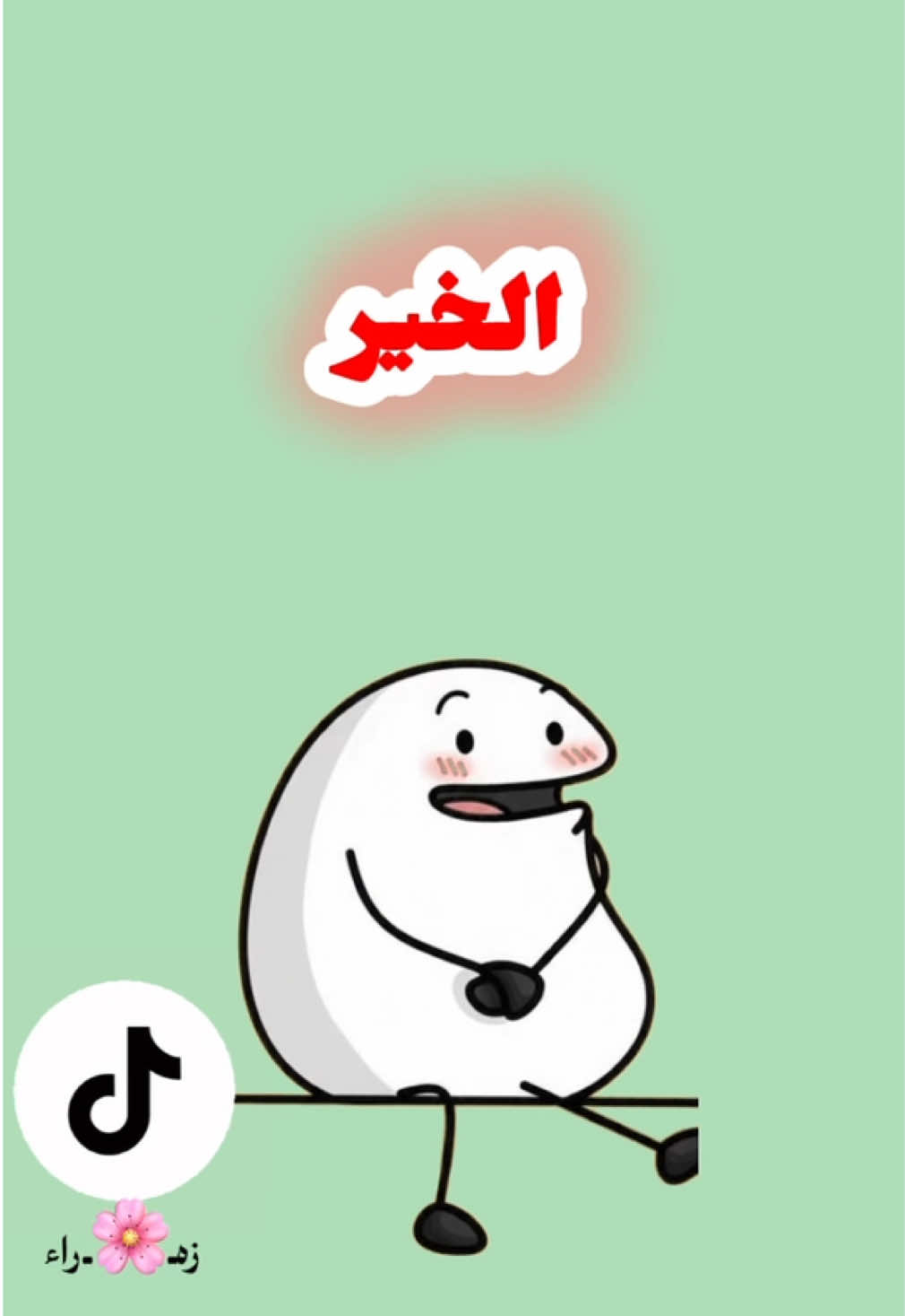 #CapCut #صباح_الخير #الشعب_الصيني_ماله_حل😂😂 #رياكشنات_مضحكه #اكسبلور 