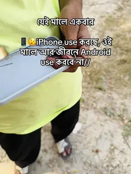 যেই মালে একবার iPhone use করছে, ওই মালে আর জীবনে Android use করবে না// #bdtiktokofficial #foruyou #iphone #Love #tiktok @Bis Wiz⚡ 