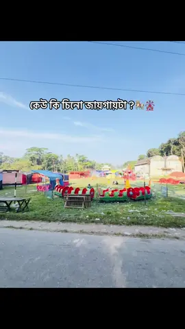 কেউ কি চিনো জায়গায়টা ?🎠🎡 #foryou #viral #fypシ #bangladesh🇧🇩 #tiktok 
