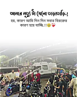 আমার মৃত্যু যেনো তাড়াতাড়ি.! হয় কারণ আমি দিন দিন সবার বিরক্তের কারণ হয়ে যাচ্ছি.!!🥹❤️‍🩹#foryou #tiktok #emotional #trending #viralvideo 