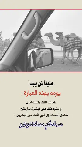 هنيئا لمن يبدأ يومه بهذه العباره يامالك الملك وكلتك امري  واستودعتك همي فبشرني بما يفتح  مداخل السعادة إلى قلبي فأنت خير المبشرين .!#اللهم_وكلتك_امري_فانت_لي_خير_وكيل_🕊🤲 #عبارات_جميلة_وقويه😉🖤 #إيفان_الجيزانيه #صباح_الخير #اصبحنا_واصبح_الملك_لله__صباح_الخير 