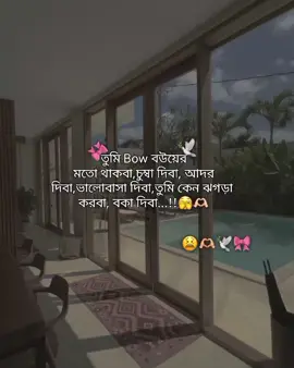 তুমি bow বউয়ের  মতো থাকবা, চুম্বা দিবা, আদর দিবা,ভালোবাসা দিবা, তুমি কেন ঝগড়া করবা, বকা দিবা...!!😑🫣 #tiktok #foryou #viral #tinnong #কেপশন @Official TikTok Affiliate ID @TikTok 