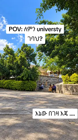 እረ የምር ተመችቶኛል#universtylife #AMU #arbaminchuniversity 