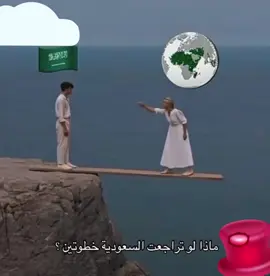 ماذا لو ترتجعت السعوديه خطوتين ؟!  #السعوديه_خط_احمر_والي_يتعداه_يندمً  #الشعب_السعودي_اعظم_شعب 