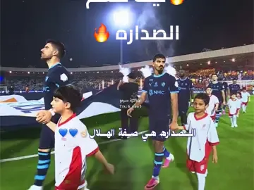 🔥🔥🔥😎 #الهلال #صداره_بس #مااحلل_نزع_حقوقي #fyp #اكسبلورexplore 