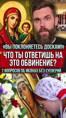 ❗️«Вы поклоняетесь доскам!» Что ты ответишь на это обвинение? 7 вопросов об иконах без суеверий #ПочитаниеИкон #ИконыБезСуеверий #ВыПоклоняетесьДоскам #ВопросыОВере #Православие