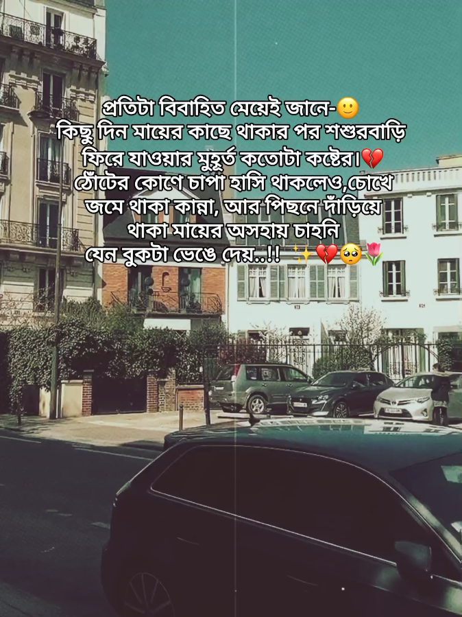 প্রতিটা বিবাহিত মেয়েই জানে- 🙂 কিছু দিন মায়ের কাছে থাকার পর শশুরবাড়ি ফিরে যাওয়ার মুহূর্ত কতোটা  কষ্টের।💔 ঠোঁটের কোণে চাপা হাসি থাকলেও,চোখে জমে থাকা কান্না, আর পিছনে দাঁড়িয়ে থাকা মায়ের অসহায় চাহনি যেন বুকটা ভেঙে দেয়..!!✨💔🥺🌷#creatorsearchinsights #contenttopostontiktok #foryou #fypシ #foryoupage @For You @For You House ⍟ @tiktok creators @TikTok Bangladesh @TikTok Effect House @TikTok﷐⁣⁣⁤​​​​​​​​​​​​​​​‌⁤⁣⁣ 