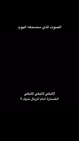 الصوت يلي رح نسمعه اليوم☠️🔥#ريال_مدريد #برشلونة #كلاسيكو #تصميم_فيديوهات🎶🎤🎬 #tiktok 