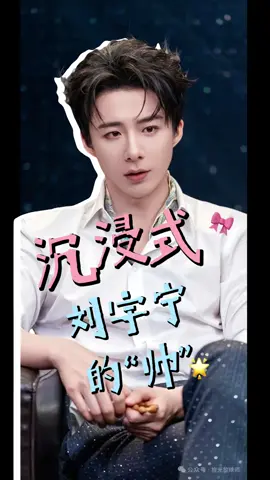 #刘宇宁 #リウ・ユーニン #LiuYuning #劉宇寧 沉浸式体会 “刘宇宁的帅” #日本摩饭