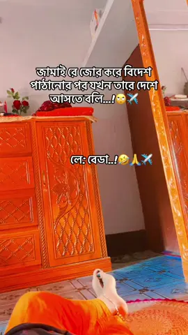 #জামাই রে জোর করে বিদেশ পাঠানোর পর যখন তারে দেশে আসতে বলি...!🙄✈️ 
