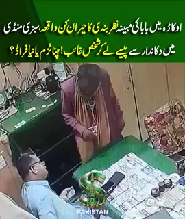 اوکاڑہ میں بابا کی مبینہ نظربندی کا حیران کن واقعہ، سبزی منڈی میں دکاندار سے پیسے لے کر شخص غائب! ہپناٹزم یا نیا فراڈ؟ #spakistan #OkaraNews #OkaraIncident #Hypnotism #NewFraud 