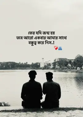 ফের যদি জন্ম হয় তবে আরো একবার আমার সাথে বন্ধুত্ব করে নিস ❤️‍🩹🫂#trending #relax_rn99 #foryou #unfrezzmyaccount 