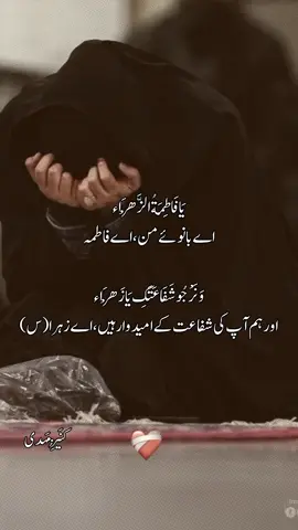يَا فَاطِمَةُ الزَّهْرَاء اے بانوئے من، اے فاطمہ وَنَرْجُو شَفَاعَتَكِ يَا زَهْرَاء 🙏 #yousufezahra #kaneezeMehdi #yaFatimatuzZahra #BibiZahra #foryou