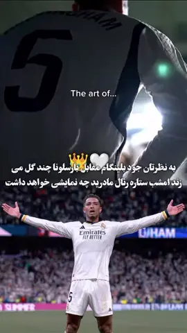 به نظرتان جود بلینگام امشب چند گل به بارسلونا می‌زند؟ 🔥🤍 جود بلینگام در ال‌کلاسیکو چند بار دروازه بارسا را باز می‌کند؟ ⚽👑 پیش‌بینی شما چیست جود بلینگام امشب گل می‌زند یا نه؟ 🔥 هواداران رئال مادرید بگویید جود بلینگام امشب چند گل می‌زند؟ 🤍⚽ #realmadrid#barcelona#jude#bellingham#viral_videos#foryoupage #creatorsearchinsights 