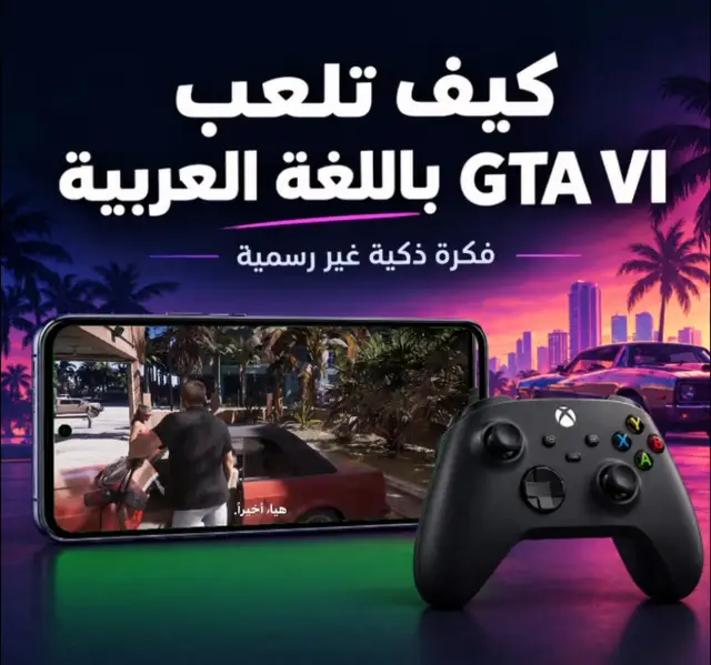 🎮🔥 كيف تلعب ألعاب Xbox وPS5 مترجمة للعربية باستخدام هاتفك؟ هل عندك Xbox أو PS5 وتبي تفهم حوارات الألعاب وقصصها باللغة العربية، حتى لو اللعبة ما تدعم العربية رسميًا؟ 👀 فيه طريقة تعتمد على بث اللعبة إلى الهاتف واستخدام تطبيق Play Translate لمحاولة استخراج النصوص الظاهرة على الشاشة وترجمتها إلى العربية. تعال نشرح الخطوات بالتفصيل من البداية! 👇 🎮 أولًا: أجهزة Xbox Series X|S 1️⃣ فعّل ميزة اللعب عن بُعد شغّل جهاز Xbox وانتظر حتى تظهر الشاشة الرئيسية. افتح Settings (الإعدادات). ادخل إلى Devices & connections (الأجهزة والاتصالات). اختر Remote features (الميزات عن بُعد). فعّل خيار Enable remote features (تمكين الميزات عن بُعد). تأكد من اجتياز اختبار الاتصال إذا ظهر لك. 2️⃣ اربط الهاتف بجهاز Xbox ثبّت تطبيق Xbox على هاتفك من المتجر الرسمي. سجّل الدخول بالحساب المرتبط بجهازك. تأكد من أن جهاز Xbox متصل بالإنترنت. افتح قسم الأجهزة في التطبيق وابحث عن خيار اللعب عن بُعد. اختر جهازك وابدأ الاتصال. إذا ظهرت اللعبة على الهاتف، فهذا يعني أن البث يعمل. ويمكنك استخدام يد تحكم متوافقة للعب. 🎮 ثانيًا: جهاز PS5 1️⃣ فعّل اللعب عن بُعد على البلايستيشن شغّل جهاز PS5. افتح Settings (الإعدادات). اختر System (النظام). ادخل إلى Remote Play (اللعب عن بُعد). فعّل خيار Enable Remote Play (تمكين اللعب عن بُعد). وللسماح بتشغيل الجهاز عبر الشبكة عندما يكون في وضع السكون، ادخل إلى إعدادات توفير الطاقة، ثم إعدادات الميزات المتاحة في وضع السكون، وفعّل الاتصال بالإنترنت وإمكانية تشغيل PS5 من الشبكة. 2️⃣ اربط الهاتف بجهاز PS5 حمّل تطبيق PS Remote Play الرسمي. افتح التطبيق وسجّل الدخول بحساب PlayStation نفسه المستخدم على الجهاز. اختر جهاز PS5 واتبع خطوات الربط. انتظر حتى تظهر اللعبة على شاشة الهاتف. إذا نجح الاتصال، تستطيع متابعة اللعبة عبر الهاتف باستخدام عناصر التحكم المتاحة أو يد تحكم متوافقة. 🌐 ثالثًا: تثبيت Play Translate بعد التأكد من أن البث يعمل على هاتفك، انتقل إلى إعداد الترجمة: حمّل تطبيق Play Translate من مصدره الموثوق، وتأكد من توافق النسخة مع هاتفك. افتح التطبيق واتبع تعليمات الإعداد الأولية. امنح التطبيق الأذونات اللازمة فقط، مثل إذن التقاط الشاشة أو الظهور فوق التطبيقات الأخرى، إذا كان يحتاج إليها. إذا طلب تنزيل ملفات لغات أو مكونات إضافية، اتبع التعليمات وانتظر حتى يكتمل التنزيل. ملاحظة: قد تختلف طريقة إعداد التطبيق والأذونات المطلوبة بحسب إصدار أندرويد وإصدار Play Translate. 🌍 رابعًا: اضبط الترجمة العربية داخل تطبيق Play Translate: اختر لغة النص الأصلي، مثل الإنجليزية. اختر العربية كلغة الترجمة. حدد طريقة التقاط النصوص المناسبة، مثل OCR، إذا كانت متاحة. اضبط مكان ظهور الترجمة وحجم الخط والخلفية بحسب خيارات التطبيق. ابدأ تجربة قصيرة للتأكد من أن النصوص الظاهرة في اللعبة يمكن التقاطها وترجمتها. 🕹️ خامسًا: كيف تستخدمها أثناء اللعب؟ بعد إعداد الجهاز والتطبيق، شغّل اللعبة على التلفاز أو المونيتور كالمعتاد، واترك الهاتف بجانبك لعرض الترجمة إذا كان التطبيق يدعم التقاط محتوى البث في إعدادك. ويمكنك وضع الهاتف أو التابلت على حامل بجانب الشاشة، بحيث تتابع اللعبة على الشاشة الكبيرة وتقرأ الترجمة العربية على الجهاز الصغير. ⚠️ تنبيه مهم: تشغيل Xbox Remote Play أو PS Remote Play لا يعني أن Play Translate سيترجم اللعبة تلقائيًا؛ يجب أن تكون طريقة التقاط الشاشة متوافقة مع البث، وقد تحتاج إلى إعدادات وتجارب إضافية. كذلك، لا تضمن هذه الطريقة ترجمة كل الحوارات أو النصوص، وهي ليست تعريبًا رسميًا من مطوري الألعاب. إذا نجحت معك الطريقة، شارك تجربتك ليستفيد منها بقية اللاعبين العرب ❤️🎮 #Xbox #XboxSeriesX #XboxSeriesS #PS5 #GTAVI         