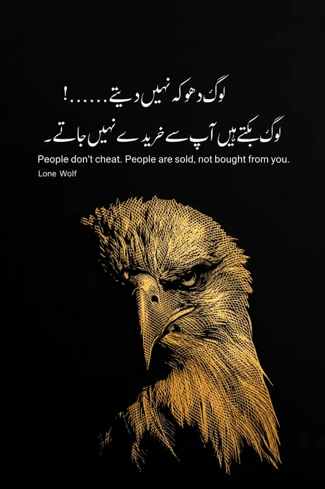یاد رکھو! ہر انسان کی ایک قیمت نہیں ہوتی، لیکن ہر انسان کا کردار اس وقت پہچانا جاتا ہے جب اسے اپنے مفاد اور اپنی وفاداری میں سے کسی ایک کا انتخاب کرنا پڑے۔ مخلص انسان مشکل حالات میں بھی اپنے اصولوں کا سودا نہیں کرتا، جبکہ مطلب پرست انسان معمولی فائدے کے لیے برسوں کے تعلق کو بھی قربان کر دیتا ہے۔ اس لیے لوگوں کو اپنی دولت، طاقت یا احسانات سے خریدنے کی کوشش مت کرو، کیونکہ جو شخص قیمت لے کر تمہارا بنے گا، وہ کل کسی دوسرے کی بہتر پیشکش پر تمہیں چھوڑ بھی سکتا ہے۔ رشتے خریدنے سے نہیں، کردار، عزت اور خلوص سے قائم رہتے ہیں۔ اپنی زندگی میں ہر شخص کو جگہ دو، مگر اپنی عزت کی قیمت پر نہیں۔ کسی کے بدل جانے پر خود کو قصوروار مت ٹھہراؤ؛ بعض اوقات تمہاری کمی نہیں ہوتی، بلکہ دوسرے شخص کی ترجیحات بدل چکی ہوتی ہیں۔ یاد رکھو! جو تمہارا ہے، اسے خریدنے کی ضرورت نہیں، اور جو بکنے کے لیے تیار ہے، اسے روکنے کی کوشش تمہاری خودداری کو کمزور کر سکتی ہے۔ اپنی قدر پہچانو، اپنے اصولوں پر قائم رہو اور لوگوں کو ان کے الفاظ سے نہیں، ان کے کردار سے پہچانو۔ کیونکہ چہرے وقت کے ساتھ بدل سکتے ہیں، مگر کردار کی حقیقت آخرکار سامنے آ ہی جاتی ہے