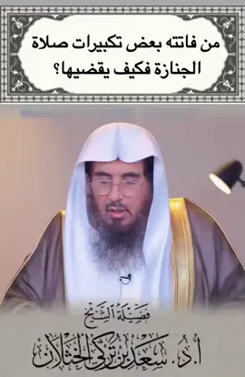 #صلاة_الجنازة #فتاوى_العلماء #فتاوى_الخثلان #سعد_الخثلان #اكسبلور 