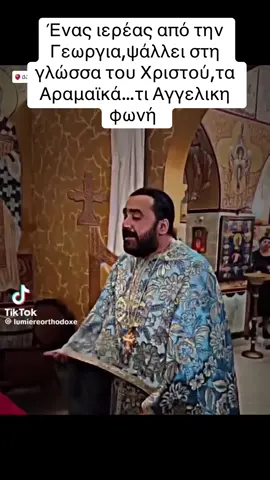 Ένας ιερέας από την Γεωργια,ψάλλει στη γλώσσα του Χριστού,τα Αραμαϊκά…τι Αγγελικη φωνή 